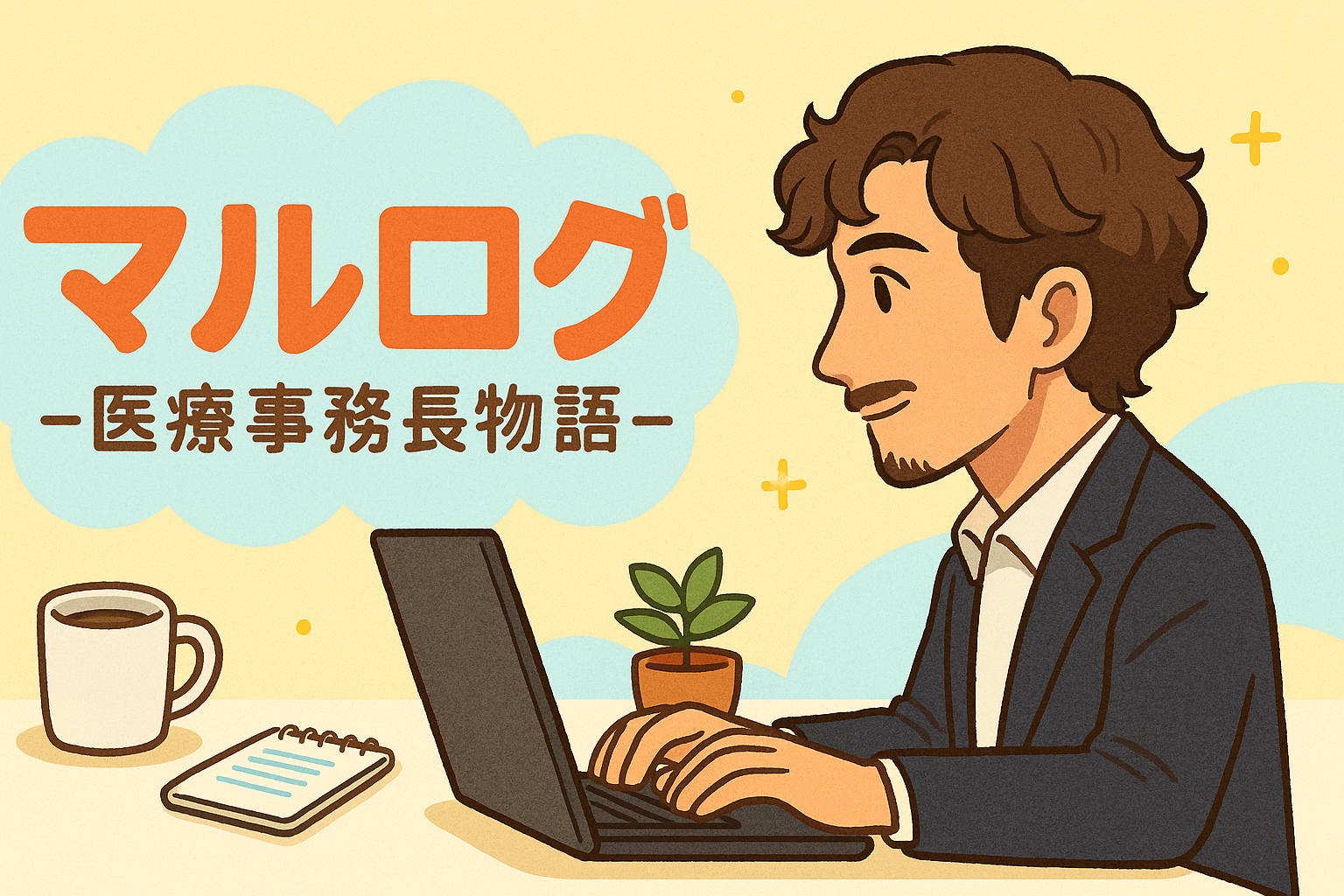 医療事務長物語